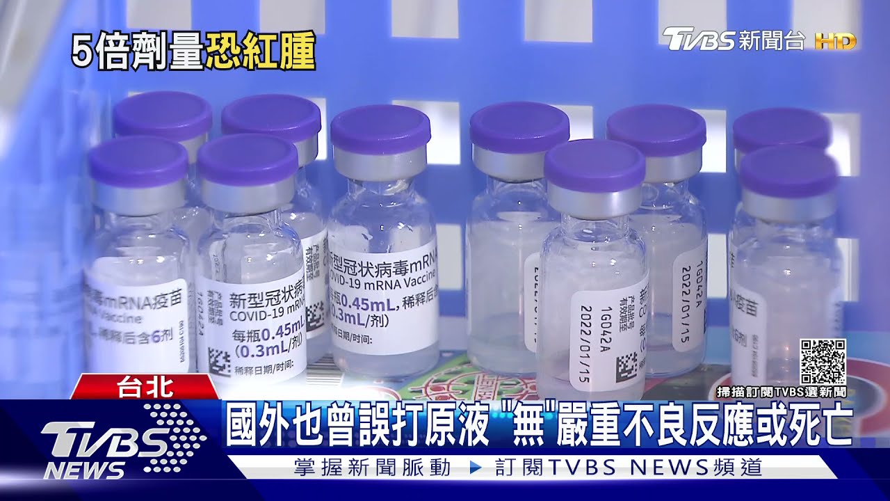原液BNT=5倍劑量 醫師:副作用可能較嚴重