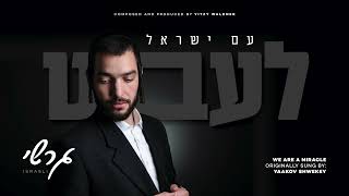 עם ישראל לעבט - גרשי ישראלי | Am Israel Leibt - Gershy Israeli (We Are A Miracle - Yaakov Shwekey)