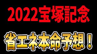 宝塚記念2022の省エネ本命予想！