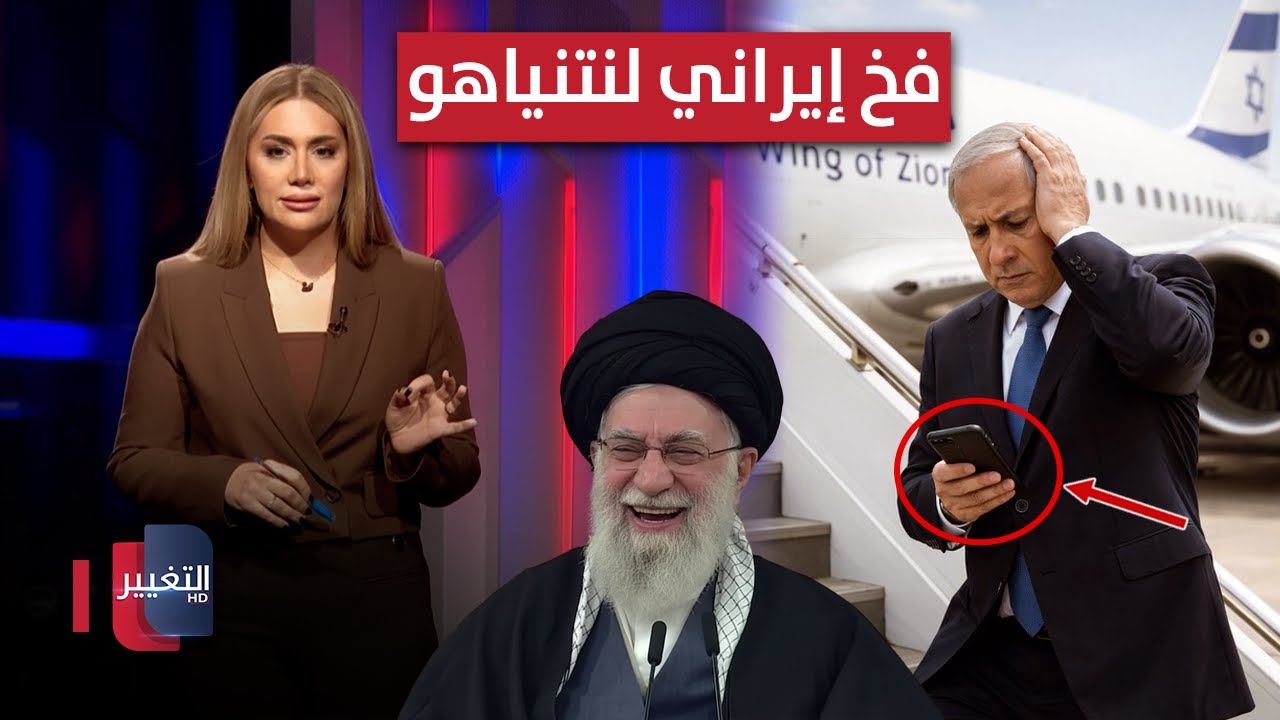 فيديو | قبل لقاء ترامب .. ايران تجهز فخا لنتنياهو في السماء | لعبة النفوذ