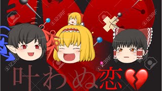 【ゆっくり茶番】叶わぬ恋【霊夢編】
