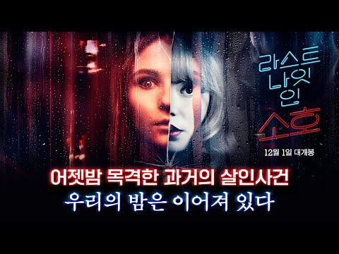 [라스트 나잇 인 소호] 티저 예고편