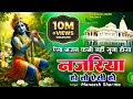 New Krishna Bhajan Superhit Bhajan Najariya Ho To Esi Ho नज़रिया हो तो ऐस�