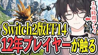 Switch2版FF14 || 3万時間以上プレイした俺が最速で試してみる