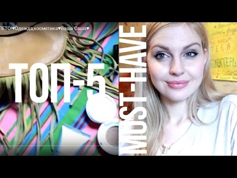 ♥ТОП-5 MUST_HAVE на ЛЕТО!♥Одежда,косметика♥Ваша Саша♥