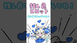 推し色スロット　#shorts #推し活 #推し不在おいで
