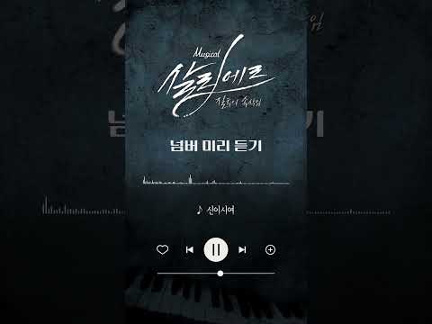 2024 뮤지컬 살리에르 | 넘버 미리듣기 - 신이시여