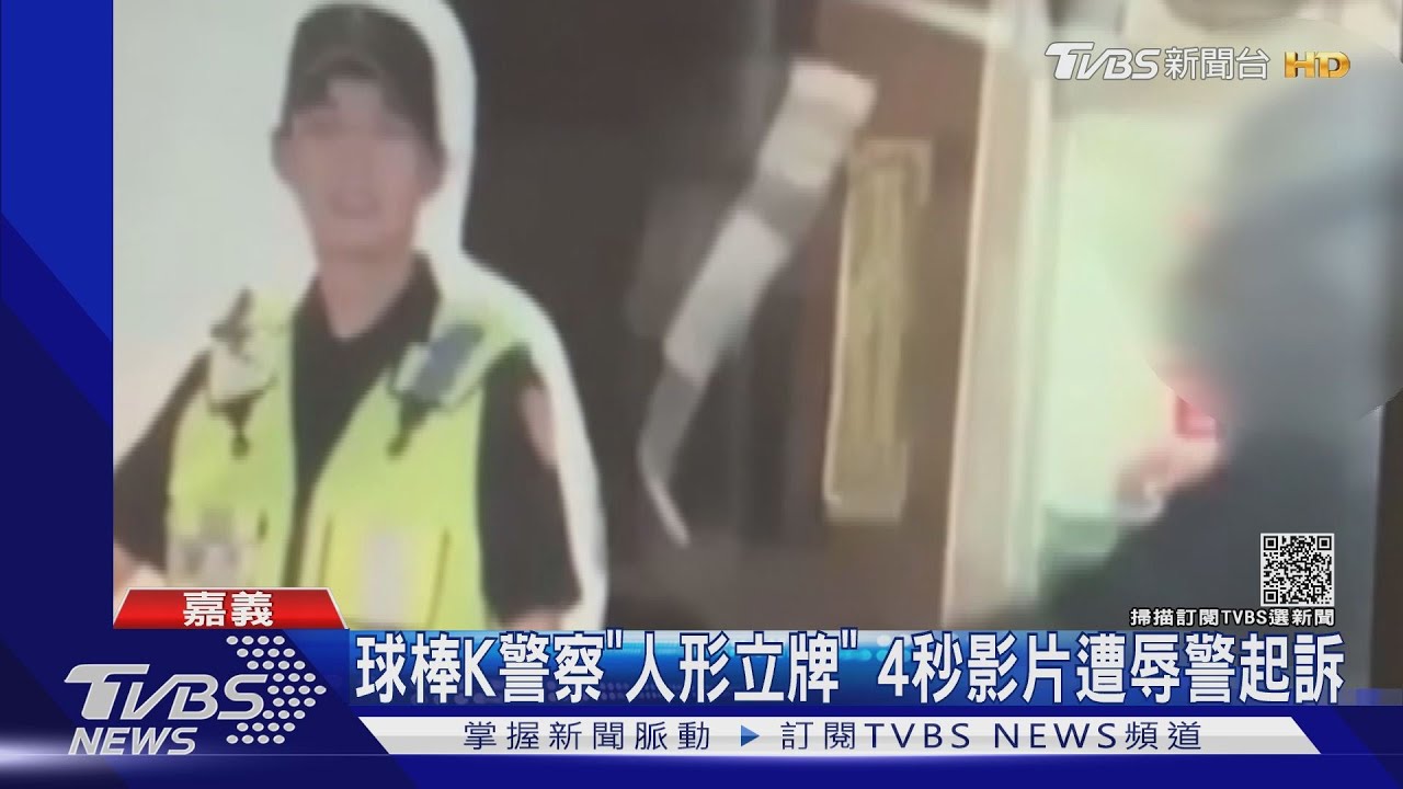 球棒K警察「人形立牌」 IG公開4秒影片遭公然侮辱警察起訴