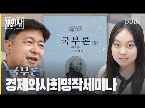 한 나라의 부는 어디서 오는가, 『국부론』 | 세미나 읽어드림 1화