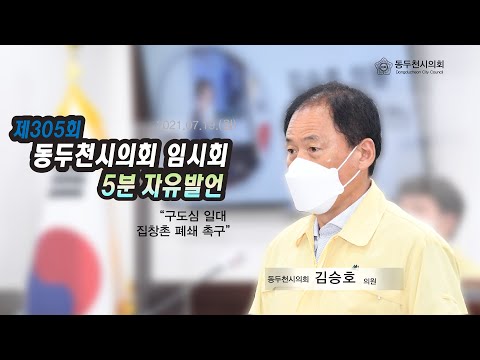 제305회 임시회 김승호의원 5분자유발언