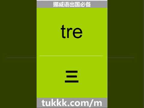挪威语数字三