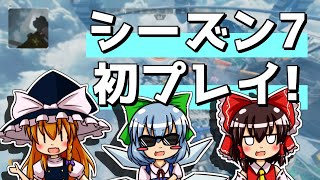 【APEX LEGENDS】#41 開き直ってシーズン7初プレイします【ゆっくり実況】