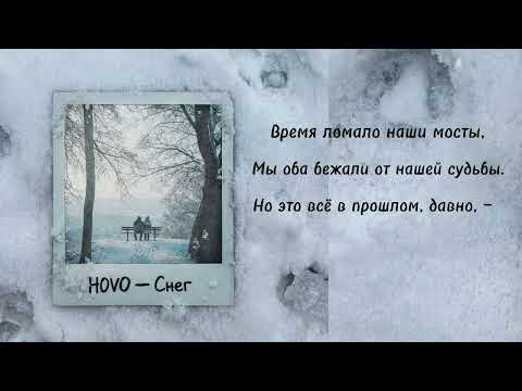 HOVO - Снег (Official Lyrics Video)
