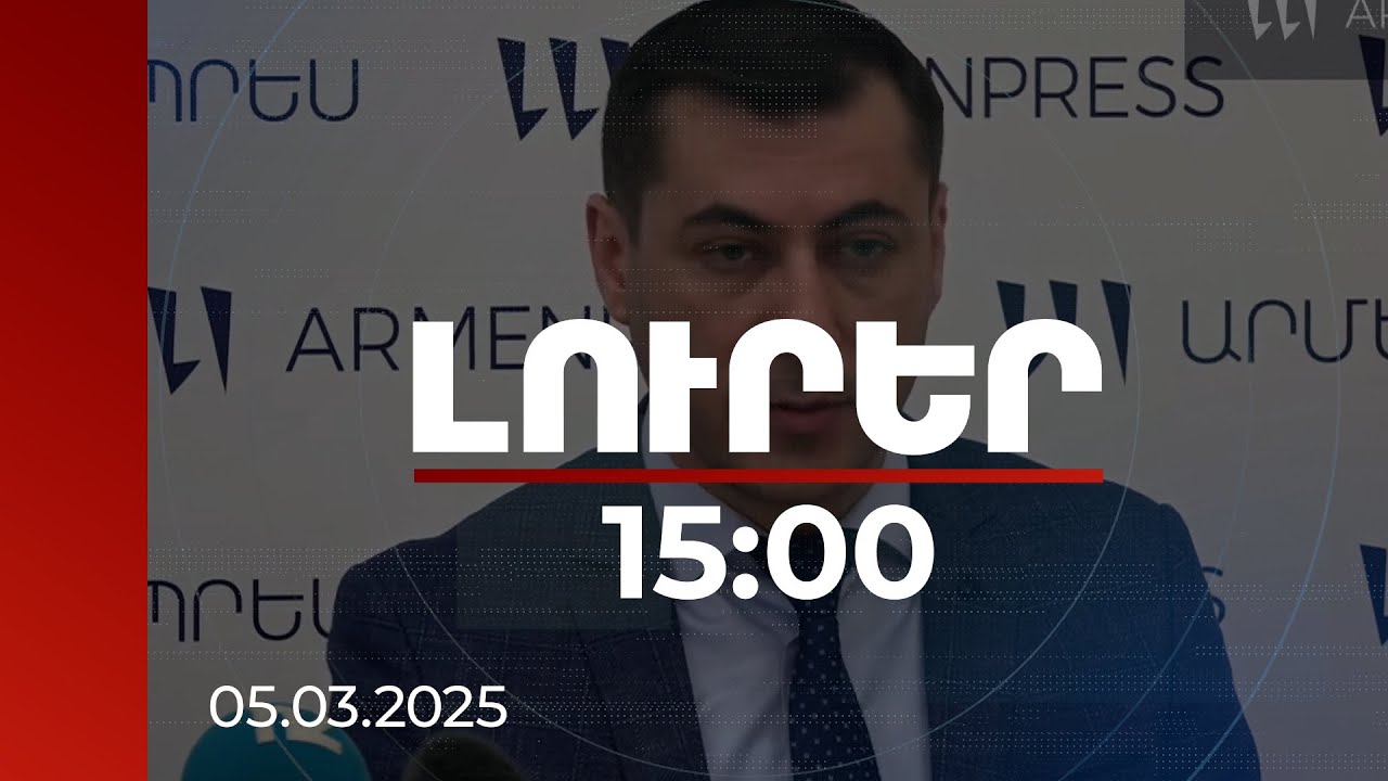 Լուրեր 15:00 | Ջերմաստիճանը որոշ շրջաններում կտրուկ կբարձրանա. Սուրենյանի հորդորը գյուղատնտեսներին