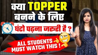 How to Become Topper ? | क्या Topper बनने के लिए घंटो पढ़ना जरूरी है ? | Complete Guidance