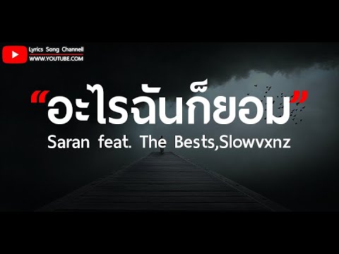 อะไรฉันก็ยอม - SARAN x The BESTS [ เนื้อเพลง ]