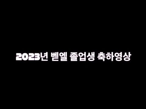벧엘국제스쿨 졸업영상(2023)