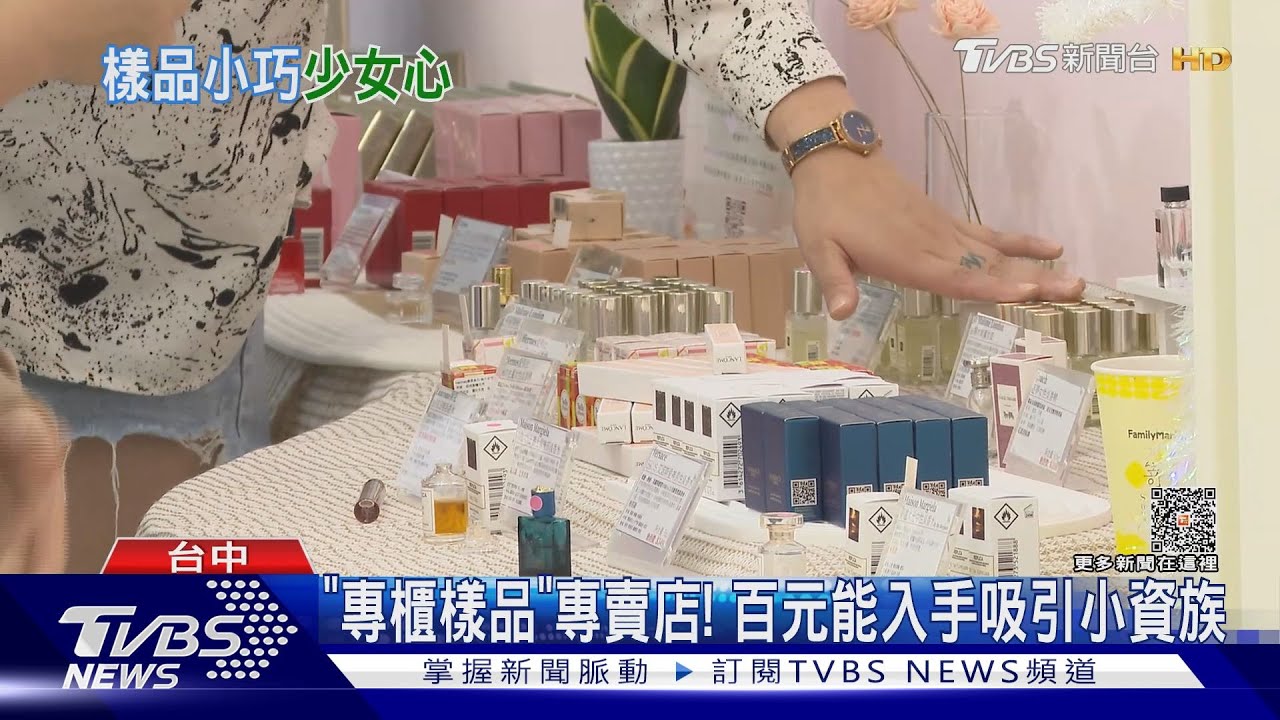 「專櫃樣品」專賣店! 百元能入手吸引小資族