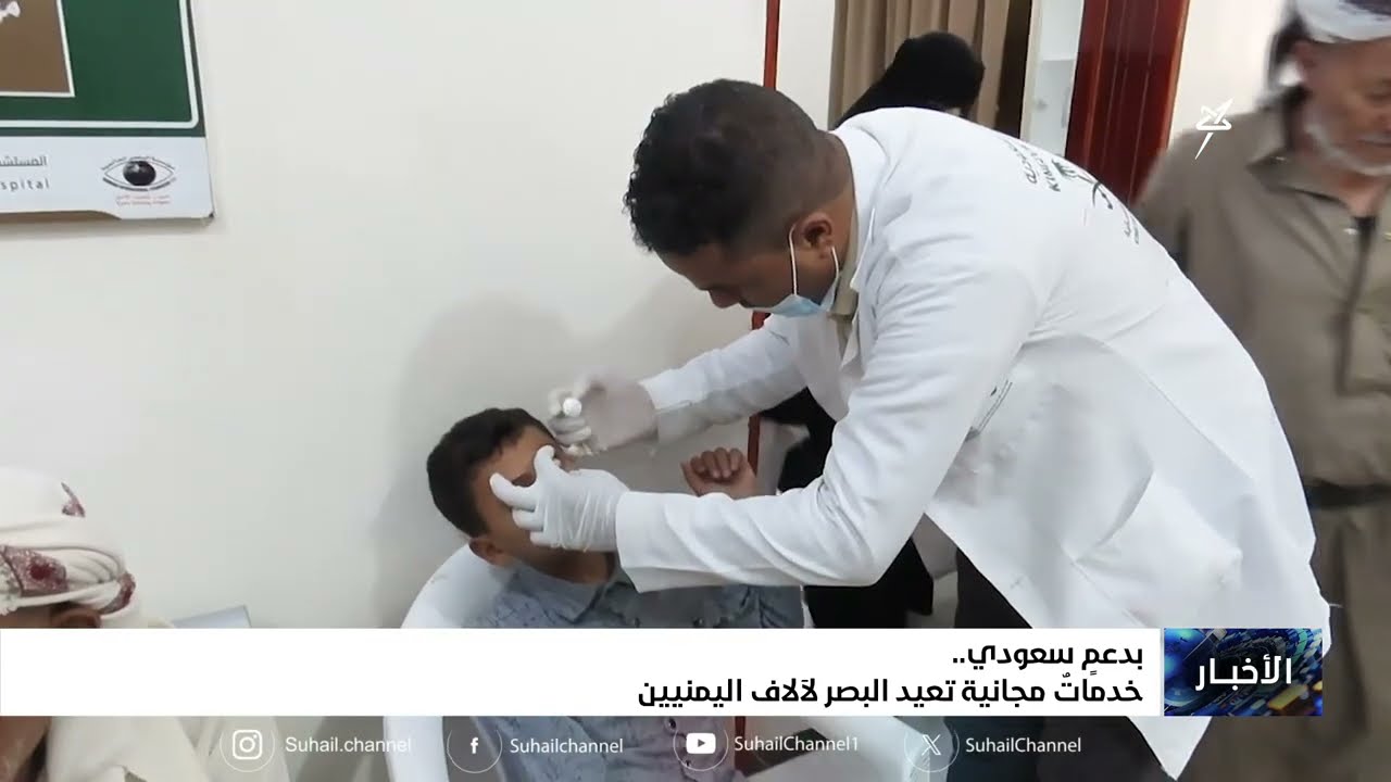 بدعم سعودي .. خدمات مجانية تعيد البصر لآلاف اليمنيين