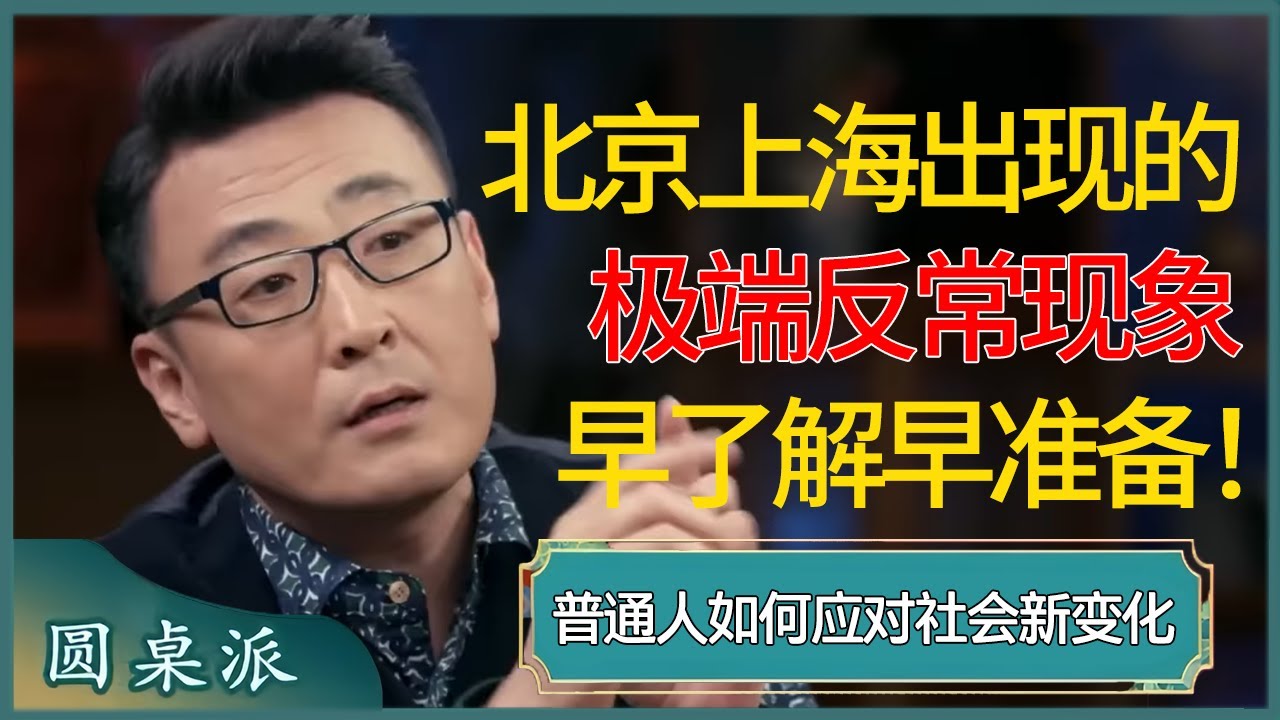在北京上海已经出现的3个极端反常现象，普通人更该早了解早准备！  #窦文涛 #梁文道 #马未都 #周轶君 #马家辉 #许子东 #圆桌派 #圆桌派第七季