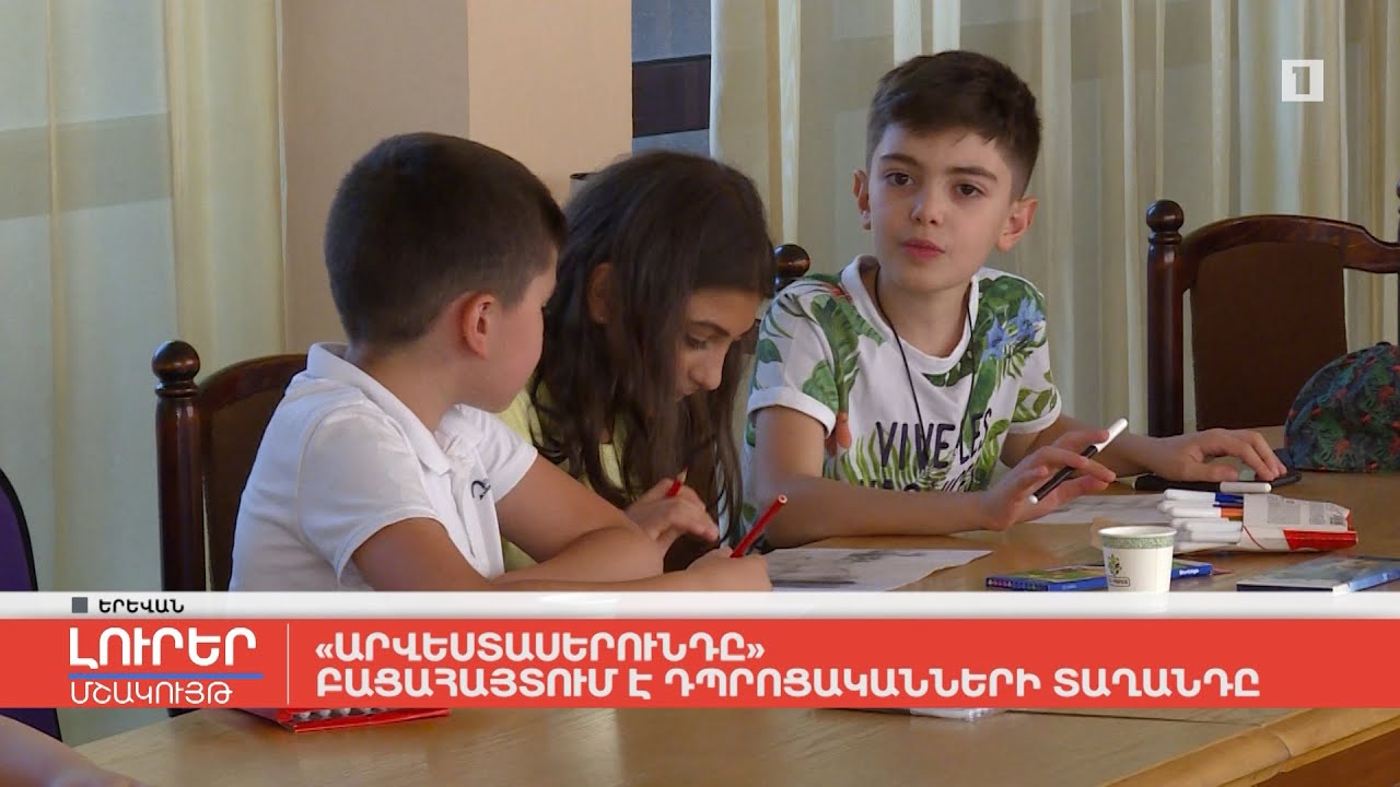 «Արվեստասերունդը» բացահայտում է դպրոցականների տաղանդը