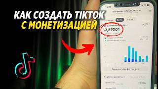 TikTok Monetization 2026: How to Create a Monetized Account and Earn $10,000