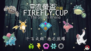 [揪團] TSA五月主題賽-流螢盃Firefly Cup