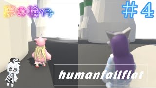 ヒューマンフォールフラット＃4【二人実況】