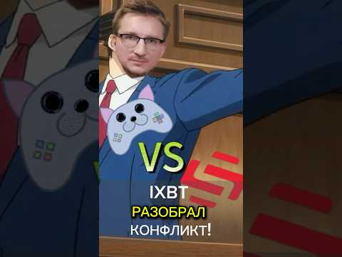РЕШЕНИЕ IXBT ЗАКОН! #saltykov #ixbt #stopgame #стопгейм #игры #обзор #ихбт
