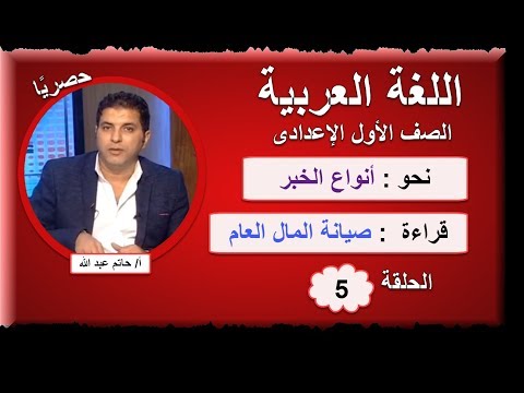 لغة عربية الصف الأول الإعدادى 2019 - الحلقة 05 - أنواع الخبر وقراءة صيانة المال العام