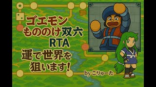 【RTA】あけおめゴエモン　もののけ双六【運試し】