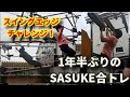 2022.5.7 SASUKE合トレ【スイングエッジ編】