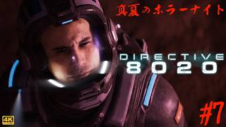 第7夜【真夏のホラーナイト】Directive 8020 ◇ 帰還不能！？閉ざされた宇宙空間での恐怖を描くSFホラーを遊ぶ！（全8回）