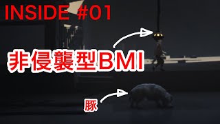 孤独な冒険の始まり！！脳波で友達を動かす【INSIDE】実況Part01