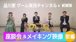 品川家 ゲーム実況チャンネル ✕ WOWOW コラボ企画!WOWOWオリジナルドラマ『異世界居酒屋「のぶ」シーズン2』座談会
