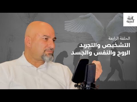 الروح والنفس والجسد بين التشخيص والتجريد