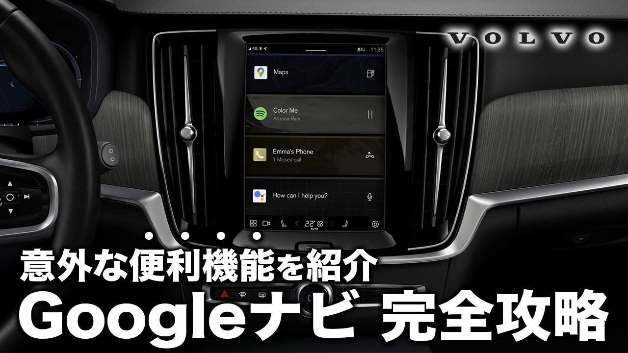 【保存版】ボルボのGoogle搭載ナビを完全攻略