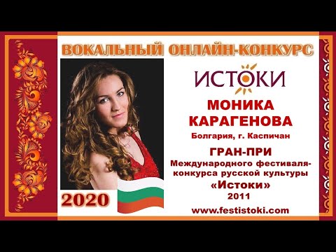 Моника Карагенова (Болгария). Гран-При Фестиваля "Истоки"-2011.