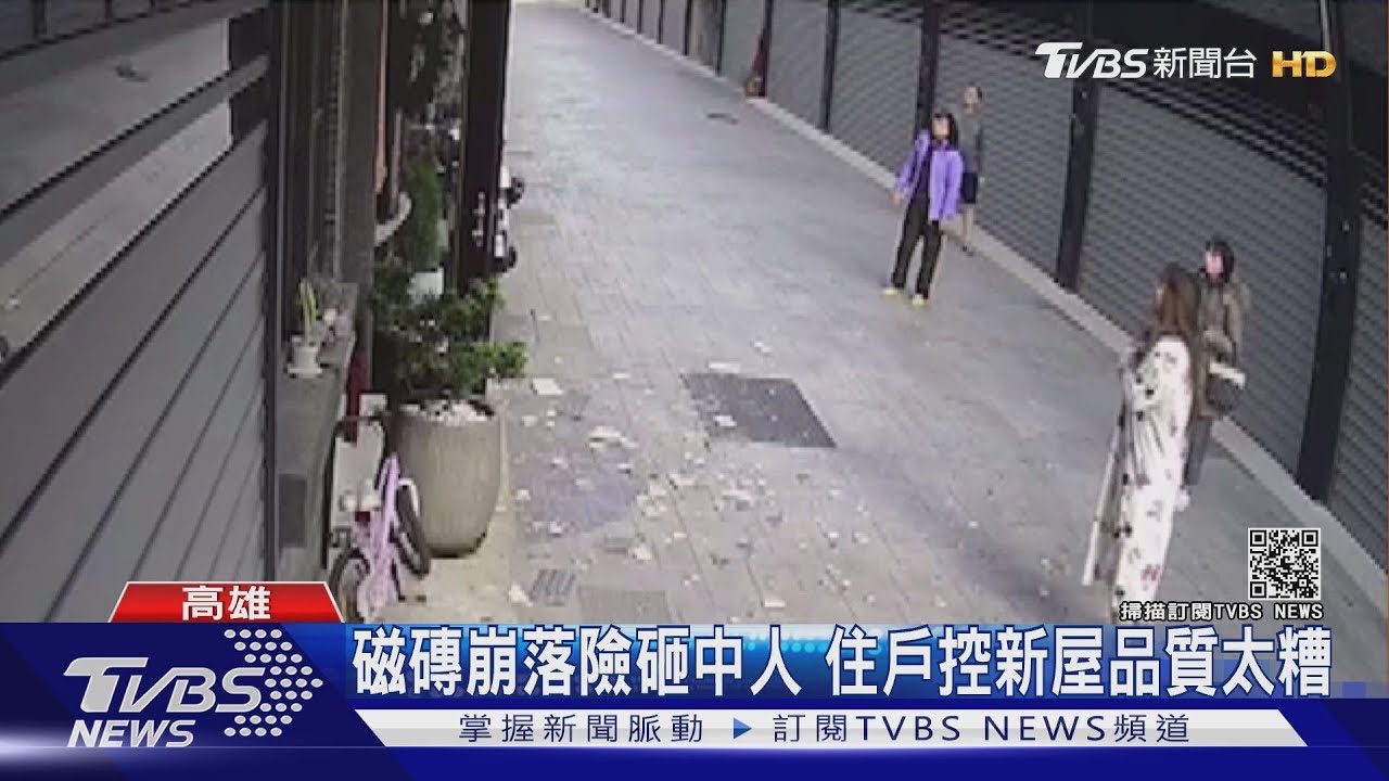 牆面磁磚崩落、玻璃破 住戶怨千萬買爛屋