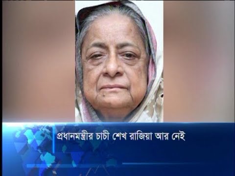 মোসাম্মৎ রাজিয়া নাসের আর নেই