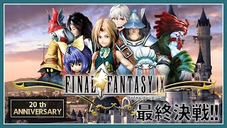 【 FF9 】祝２0周年！ 最終決戦！ VTuber 白海めるす の RPG やってみる！# FINAL FANTASY Ⅸ )