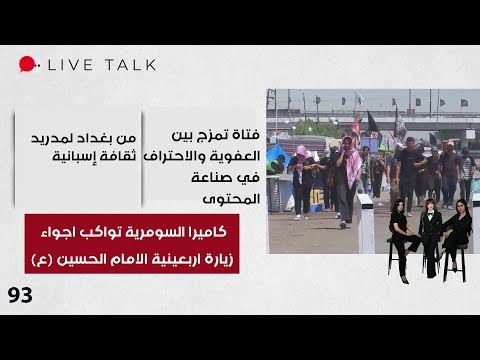 فيديو | كاميرا السومرية تواكب اجواء زيارة اربعينية الامام الحسين (ع) - Live Talk - الحلقة ٩٣