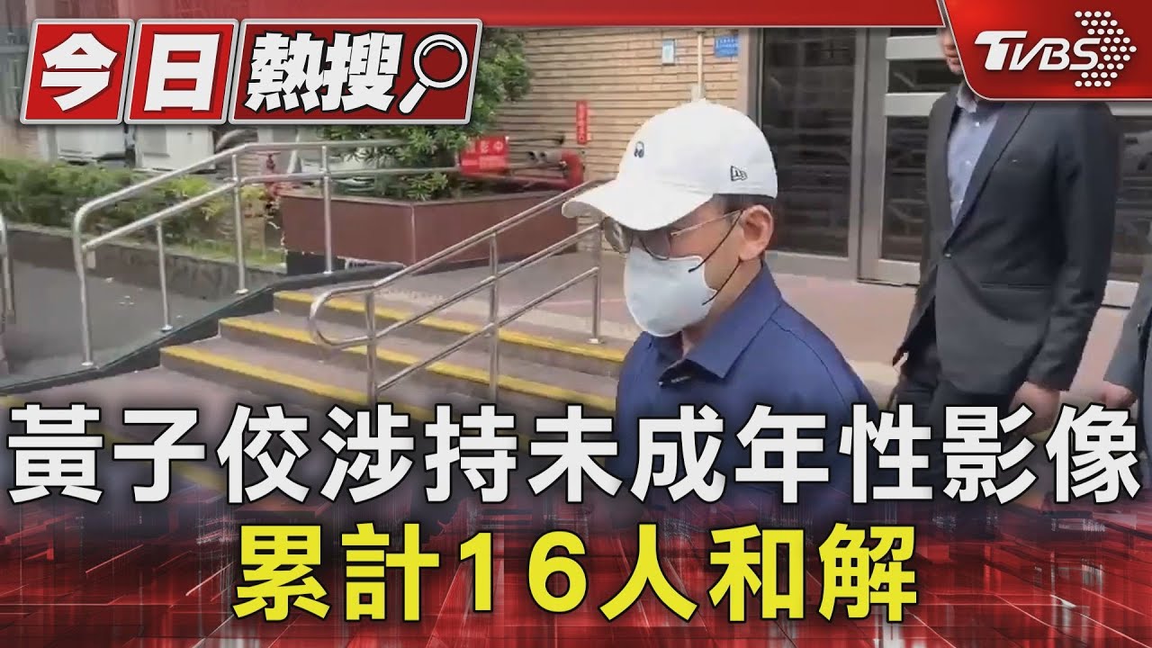 黃子佼涉持未成年性影像　累計16人和解