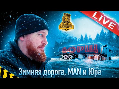 LIVE Winter Road plus MAN and Yuri Alexandrovich