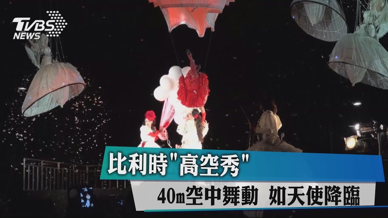 比利時「高空秀」 40m空中舞動如天使降臨