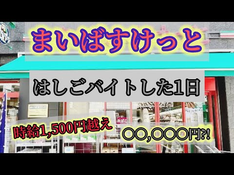 [Experiment] How many My Basket stores do you need to visit to earn how much money?