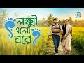 Lokkhi Elo Ghore Subhashree Ganguly Ankush Hazra Full Movie