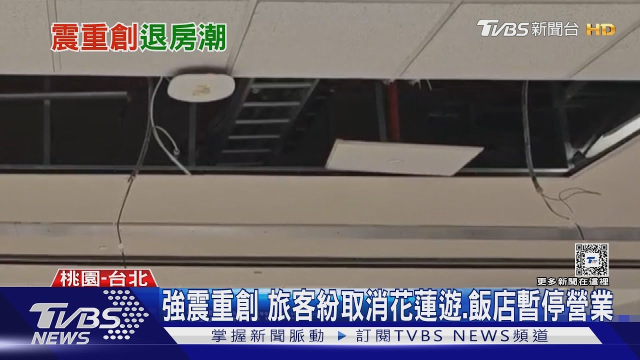 強震重創 旅客紛取消花蓮遊、飯店暫停營業