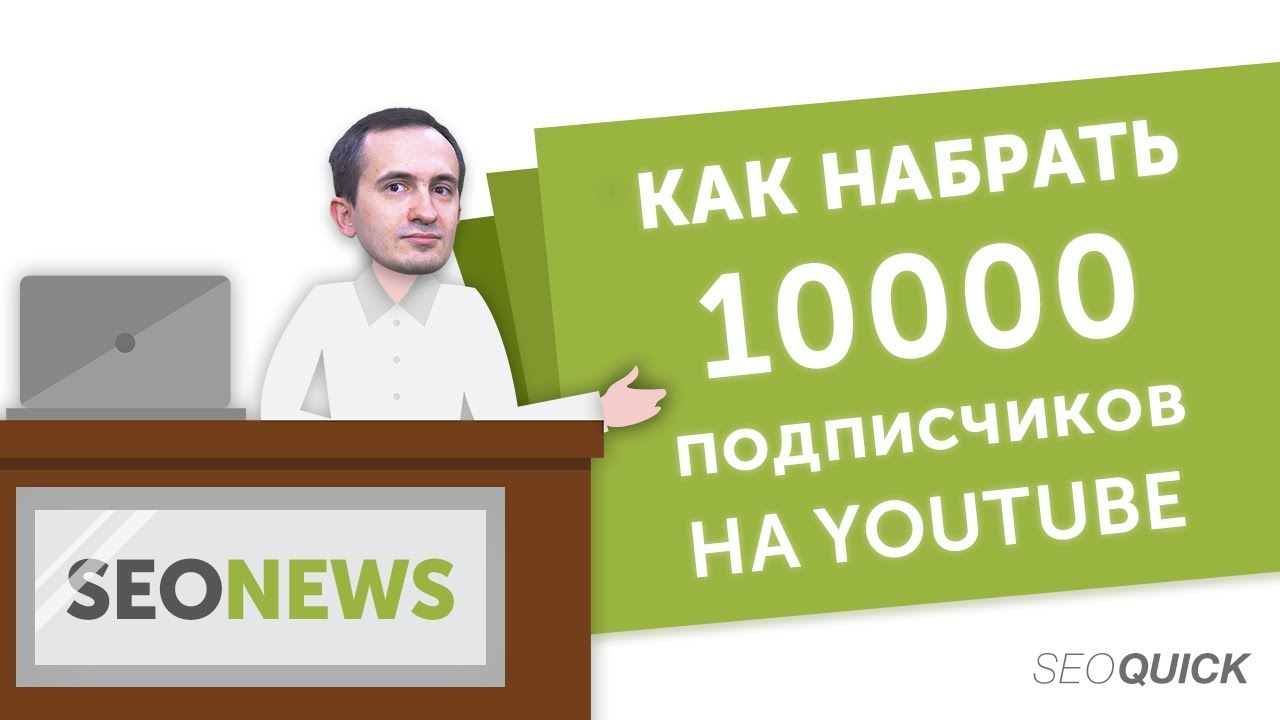 Как набрать 10000 подписчиков на YouTube (Реальный Кейс)