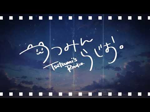 【つつみんラジオ】 睡眠導入・深夜の作業BGMに聞いていってね! 【#新人Vtuber】